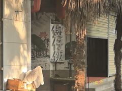 -阿清煲仔店(纺织城店)