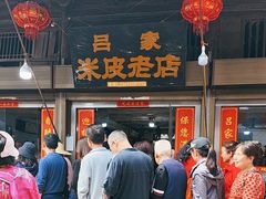 -吕家米皮