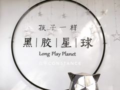 -黑胶星球(华发中城商都店)