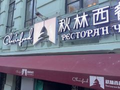 -秋林西餐厅(总店)