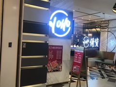 -诱货海鲜自助火锅(爱琴海购物公园东百店)