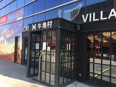门面-牛角村(大族广场店)