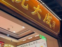 -沈大成(城隍庙店)