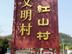 -红山村