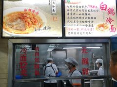 -白鹤大冷面