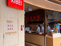 -西贝(科华王府井店)