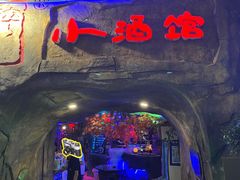 -醉小酒馆·川菜·江湖菜·重庆菜(观音桥旗舰店)