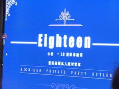 -心也·EIGHTEEN高端私人轰趴体验馆
