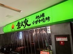 -生火火·地摊小炉子烧烤(龙湖北城金冠店)