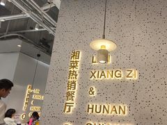 -兰湘子·湘菜小炒(石家庄万象城店)