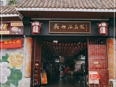 门面-欢姐伦教糕(北海大道北店)