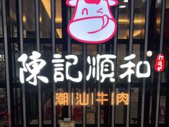 -陈记顺和潮汕牛肉火锅(番禺迎宾大道店)