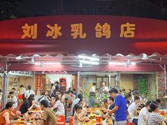 -光明刘冰乳鸽店(光明法政北路店)