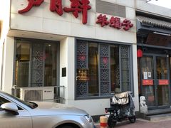 -芦月轩羊蝎子(劲松店)