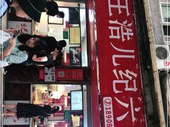 -王浩儿纪六孃甜皮鸭(乐山总店)