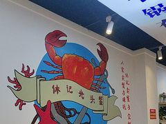 -休记光头香辣蟹干锅(绵竹店)