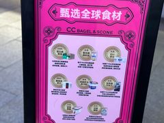 -CC BAGEL&SCONE 贝果与司康(南开大悦城店)