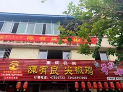 门面-陈有良尖椒鸡(渝中示范店)