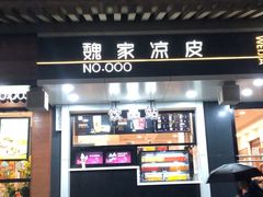 门面-魏家凉皮(博水商务大厦店)
