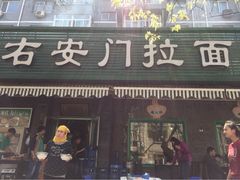 右安门拉面-右安门拉面