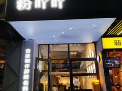 门面-粉吖吖·邵阳米粉(体育西路店)