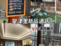 -乌镇望津里精品酒店