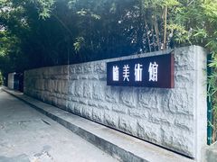 -箱美术馆私房菜(水晶郦城店)