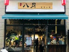 -八月美食小馆(银泰城总店)