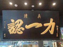 -百年认一力·清真牛羊肉(南中环店)