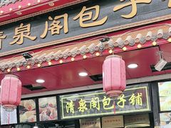 -清泉阁包子铺(中山路店)