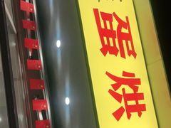 -易老大蛋烘糕(奎星楼总店)
