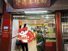 -沙湾姜埋奶(兴新包店)