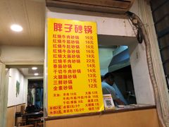 菜单-南湖胖子砂锅(红庙店)