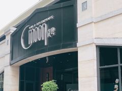 -岁粤Moon·湖景餐厅(月光码头店)