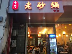 门面-十吉老砂锅(天生丽街生活馆店)