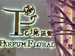 -晶雅花园西餐厅(南京首店)