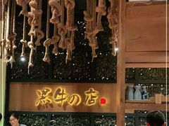 大堂-黑牛の店·和牛烧肉(合生汇店)