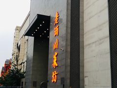 -老酒川菜坊(中山西路店)