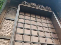 -水裹汤泉生活馆餐厅