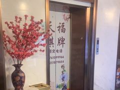 -天福棋牌(田林店)