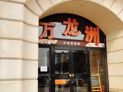 门面-万龙洲海鲜(大兴绿地缤纷城店)