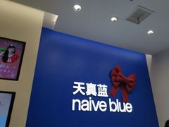 -天真蓝照相馆(五角场百联又一城店)