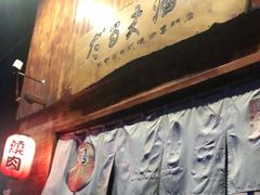 -不倒翁炭火烧肉(永安里店)