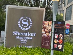 -上海嘉定喜来登酒店