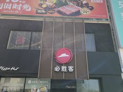 -必胜客(堤口路店)