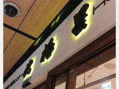 -北极星(梅田店)