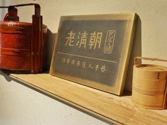 -老清朝包子铺(开明街店)