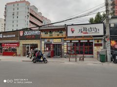 -马路边边 传媒大学店
