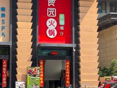 -番食园鲜食火锅(高新店)
