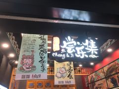 -茶理宜世(岭南站NOVA店)